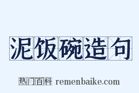 泥饭碗造句是什么意思的图片